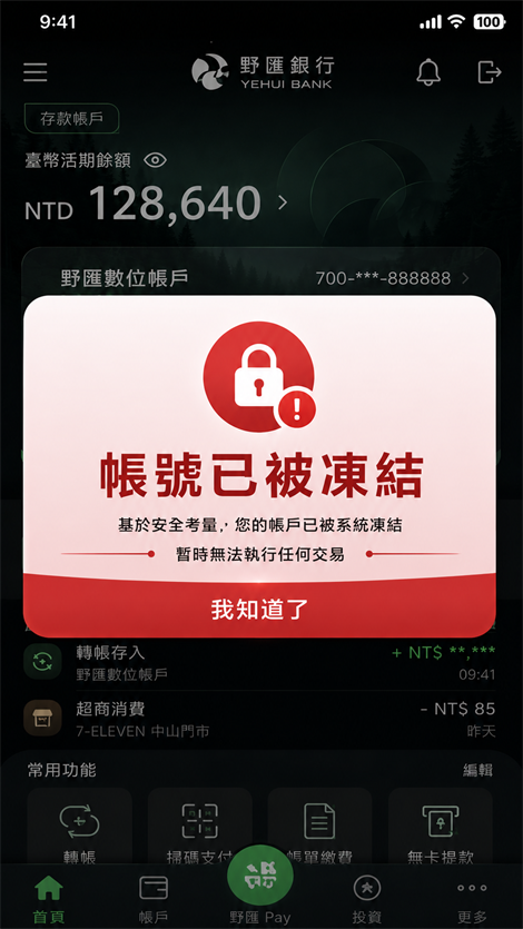 手機畫面:帳號已被凍結