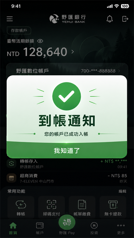 手機畫面:到帳通知